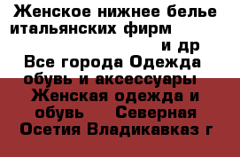 Женское нижнее белье итальянских фирм:Lormar/Sielei/Dimanche/Leilieve и др. - Все города Одежда, обувь и аксессуары » Женская одежда и обувь   . Северная Осетия,Владикавказ г.